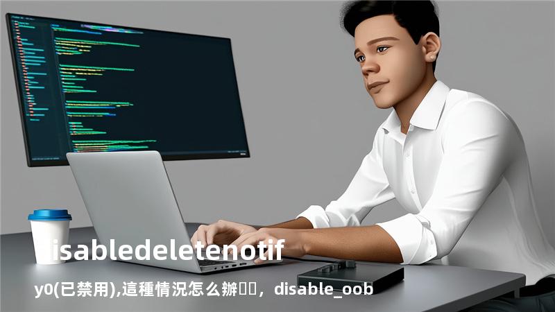 disabledeletenotify = 0 (已禁用),這種情況怎么辦，disable_oob